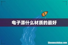 电子漂什么材质的最好