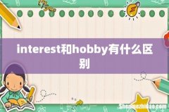 interest和hobby有什么区别