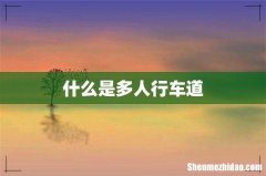 什么是多人行车道