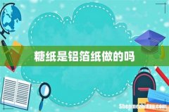 糖纸是铝箔纸做的吗