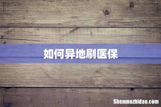 如何异地刷医保