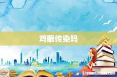 鸡眼传染吗
