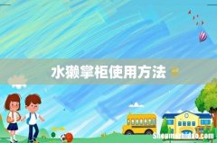 水獭掌柜使用方法