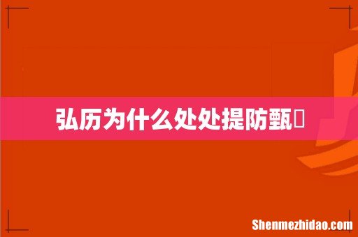 弘历为什么处处提防甄嬛