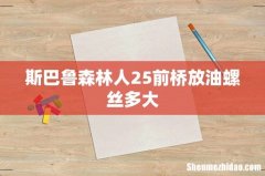 斯巴鲁森林人25前桥放油螺丝多大