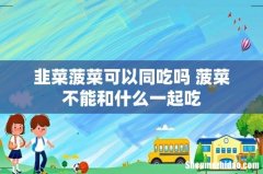 韭菜菠菜可以同吃吗 菠菜不能和什么一起吃