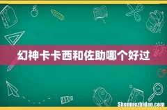 幻神卡卡西和佐助哪个好过