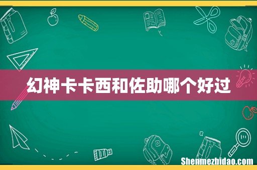 幻神卡卡西和佐助哪个好过