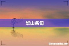 华山名句