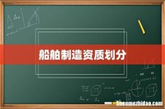 船舶制造资质划分