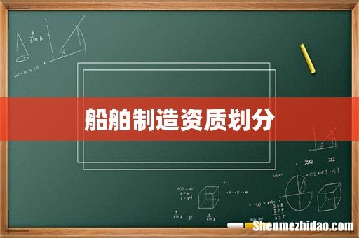 船舶制造资质划分