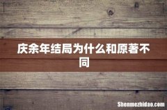 庆余年结局为什么和原著不同