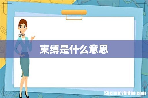 束缚是什么意思