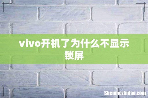 vivo开机了为什么不显示锁屏