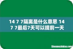 14+7+7隔离是什么意思 14+7+7最后7天可以提前一天做核酸吗
