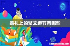 婚礼上的繁文缛节有哪些