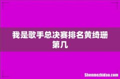 我是歌手总决赛排名黄绮珊第几