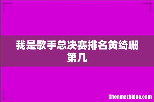 我是歌手总决赛排名黄绮珊第几