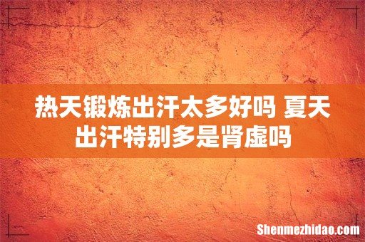 热天锻炼出汗太多好吗 夏天出汗特别多是肾虚吗