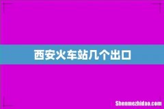 西安火车站几个出口