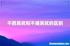 不胜其扰和不堪其扰的区别