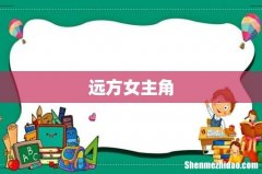 远方女主角