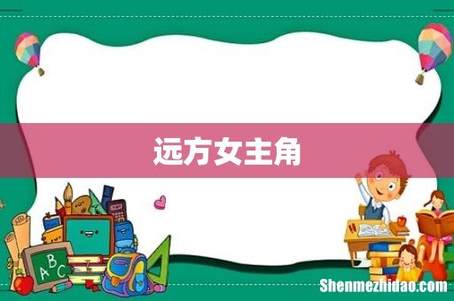 远方女主角
