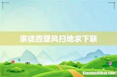 家徒四壁风扫地求下联