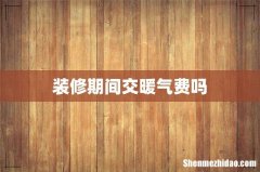 装修期间交暖气费吗