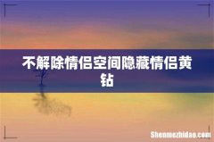 不解除情侣空间隐藏情侣黄钻