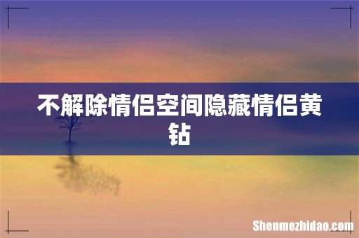 不解除情侣空间隐藏情侣黄钻