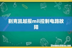 别克凯越报mil控制电路故障