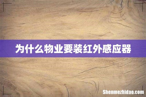 为什么物业要装红外感应器