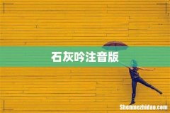 石灰吟注音版