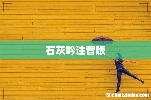 石灰吟注音版