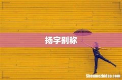 扬字别称