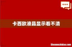 卡西欧液晶显示看不清