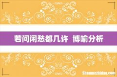 若问闲愁都几许博喻分析