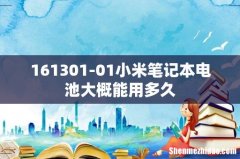 161301-01小米笔记本电池大概能用多久