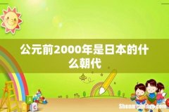 公元前2000年是日本的什么朝代