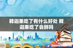 释迦果吃了有什么好处 释迦果吃了会胖吗