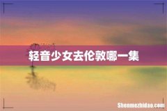轻音少女去伦敦哪一集