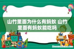 山竹里面为什么有蚂蚁 山竹里面有蚂蚁能吃吗