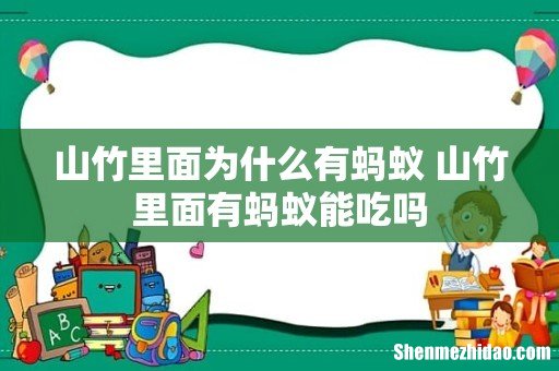 山竹里面为什么有蚂蚁 山竹里面有蚂蚁能吃吗