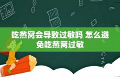 吃燕窝会导致过敏吗 怎么避免吃燕窝过敏
