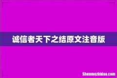 诚信者天下之结原文注音版