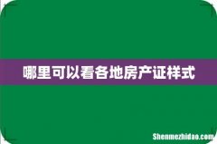 哪里可以看各地房产证样式