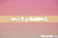 devc+怎么切换到中文
