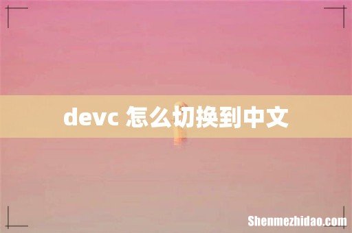 devc+怎么切换到中文
