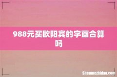 988元买欧阳宾的字画合算吗
